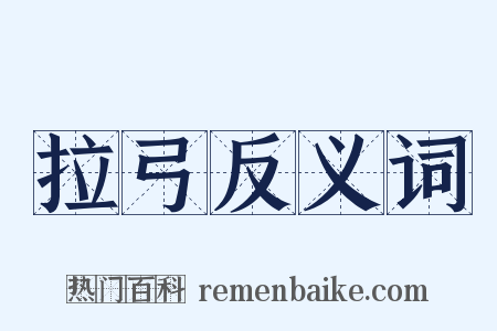 拉弓反义词是什么意思的图片